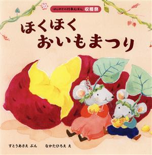 ほくほくおいもまつり はじめての行事えほん 収穫祭