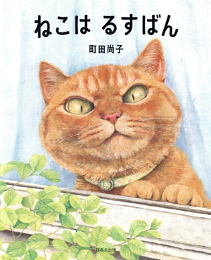 ねこはるすばん