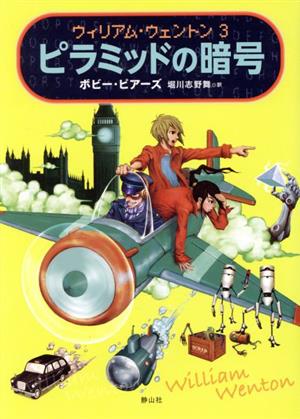 ピラミッドの暗号 ウィリアム・ウェントン3