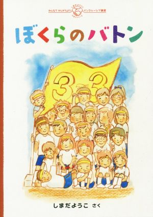 ぼくらのバトン しまだようこのえほんシリーズ