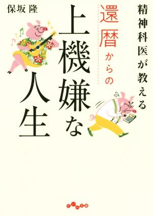 還暦からの上機嫌な人生 精神科医が教える だいわ文庫