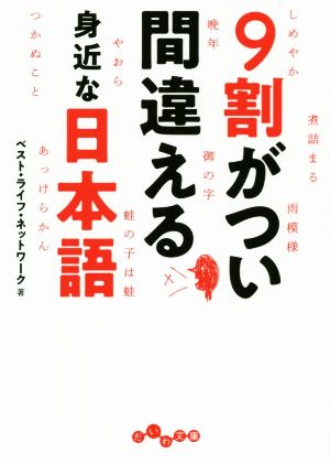 9割がつい間違える身近な日本語 だいわ文庫