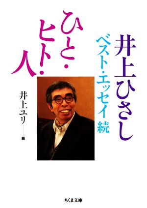 ひと・ヒト・人 井上ひさしベスト・エッセイ続 ちくま文庫