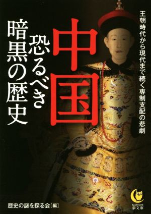 中国 恐るべき暗黒の歴史 王朝時代から現代まで続く専制支配の悲劇 KAWADE夢文庫