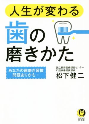 人生が変わる歯の磨きかた あなたの歯磨き習慣問題ありかも… KAWADE夢文庫