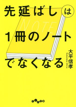 先延ばしは1冊のノートでなくなる だいわ文庫