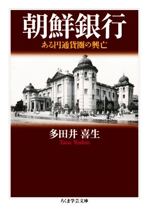 朝鮮銀行 ある円通貨圏の興亡 ちくま学芸文庫