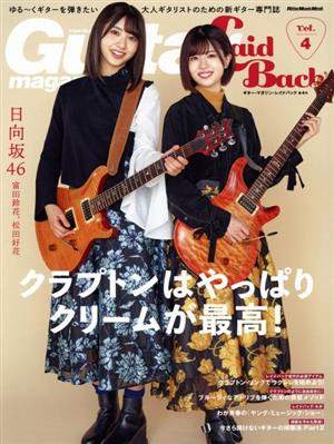 Guitar Magazine LaidBack(vol.4) クラプトンはやっぱりクリームが最高！ Rittor Music Mook