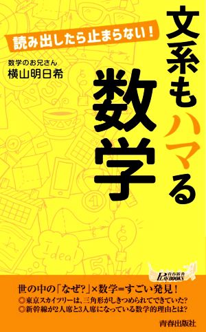 文系もハマる数学 読み出したら止まらない！ 青春新書PLAY BOOKS