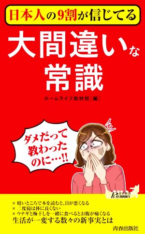 日本人の9割が信じてる大間違いな常識 青春新書PLAY BOOKS