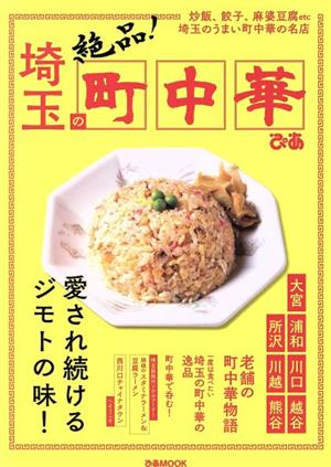 埼玉の町中華 炒飯、餃子、麻婆豆腐etc 埼玉のうまい町中華の名店 ぴあMOOK