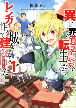 異世界の貧乏農家に転生したので、レンガを作って城を建てることにしました @comic(1)