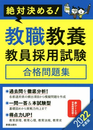 絶対決める！教職教養教員採用試験合格問題集(2022年度版)