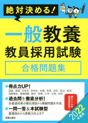 絶対決める！一般教養教員採用試験合格問題集(2022年度版)