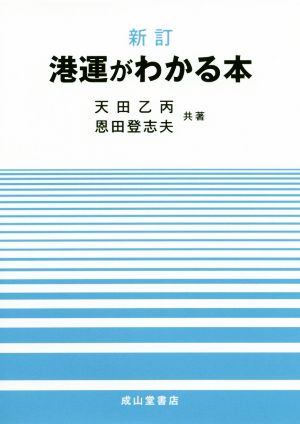 港運がわかる本 新訂