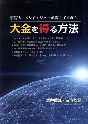 宇宙人・メシアメジャーが教えてくれた大金を得る方法