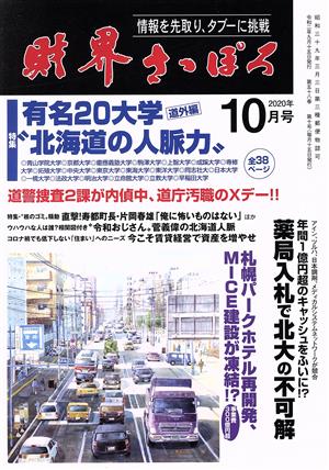 財界さっぽろ(2020年10月号) 月刊誌