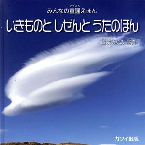 いきものとしぜんとうたのほん みんなの童謡えほん