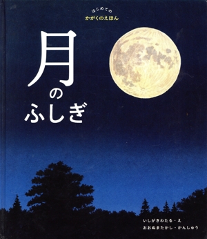 月のふしぎ はじめてのかがくのえほん
