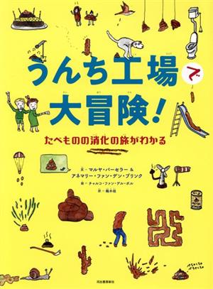 うんち工場で大冒険！ たべものの消化の旅がわかる