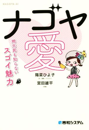 ナゴヤ愛地元民も知らないスゴイ魅力