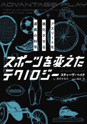 スポーツを変えたテクノロジー アスリートを進化させる道具の科学