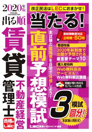 出る順賃貸不動産経営管理士 当たる！直前予想模試(2020年版) 出る順賃貸不動産経営管理士シリーズ