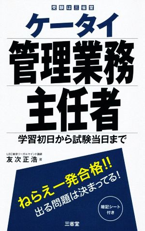 ケータイ管理業務主任者 学習初日から試験当日まで