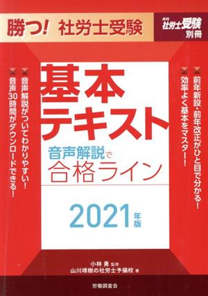 勝つ！社労士受験 基本テキスト(2021年版) 月刊社労士受験別冊