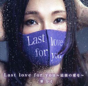 Last love for you ～最後の愛を～