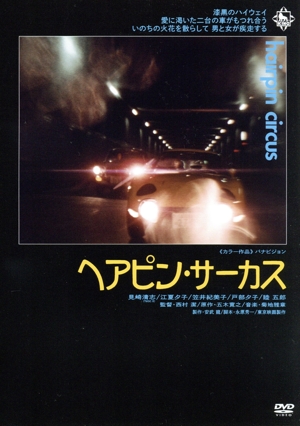 ヘアピン・サーカス