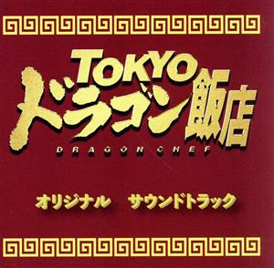 東京ドラゴン飯店 オリジナルサウンドトラック