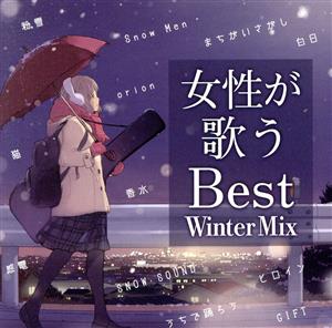 女性が歌うBest Winter Mix