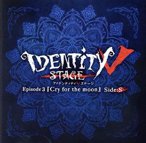 Identity Ⅴ STAGE Ep3「Cry for the moon」主題歌「生きて」