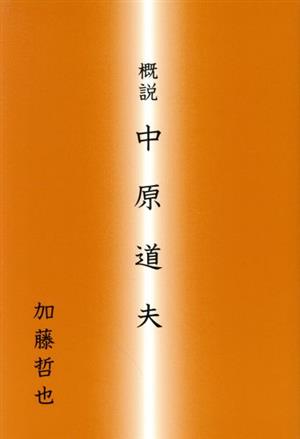 概説 中原道夫