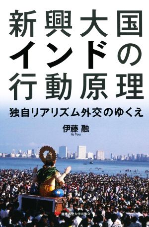 新興大国インドの行動原理 独自リアリズム外交のゆくえ