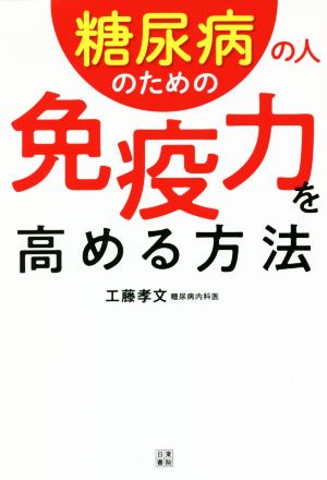 糖尿病の人のための免疫力を高める方法