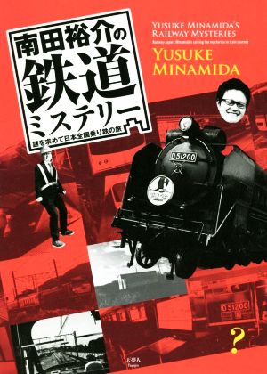 南田裕介の鉄道ミステリー 謎を求めて日本全国乗り鉄の旅