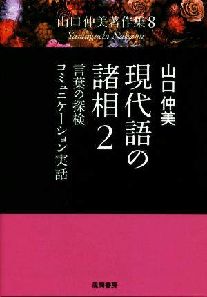 現代語の諸相(2) 言葉の探検・コミュニケーション実話 山口仲美著作集8