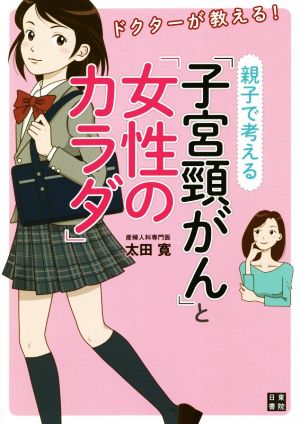 ドクターが教える！親子で考える「子宮頸がん」と「女性のカラダ」