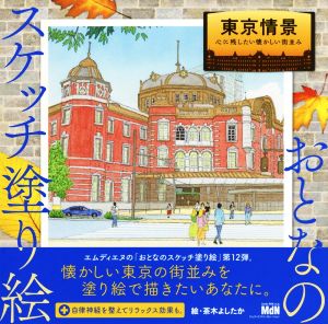 東京情景 心に残したい懐かしい街並み おとなのスケッチ塗り絵