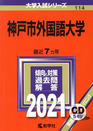 神戸市外国語大学(2021年版) 大学入試シリーズ114