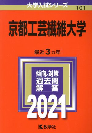 京都工芸繊維大学(2021年版) 大学入試シリーズ101