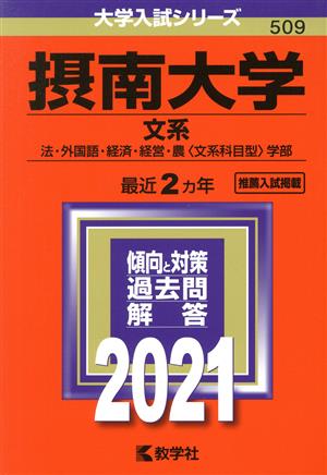 摂南大学 文系(2021年版) 法・外国語・経済・経営・農〈文系科目型〉学部 大学入試シリーズ509