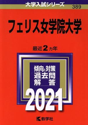 フェリス女学院大学(2021年版) 大学入試シリーズ389