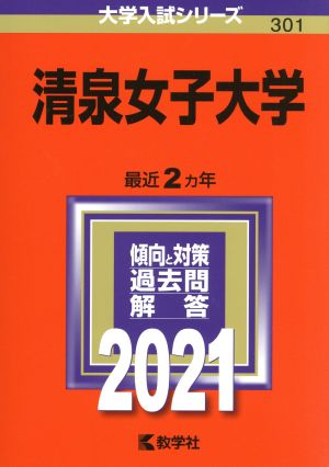 清泉女子大学(2021年版) 大学入試シリーズ301