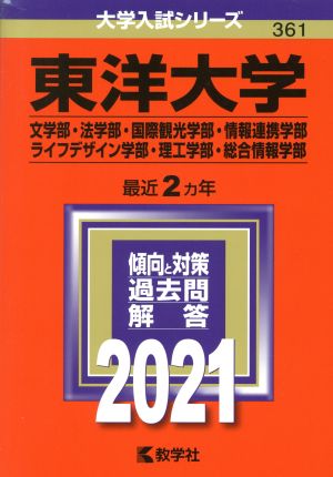 東洋大学(文学部・法学部・国際観光学部・情報連携学部・ライフデザイン学部・理工学部・総合情報学部)(2021年版) 大学入試シリーズ361