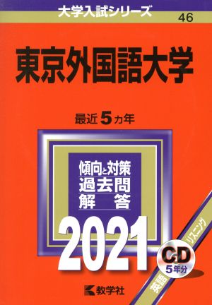 東京外国語大学(2021年版) 大学入試シリーズ46