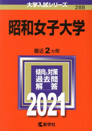 昭和女子大学(2021年版) 大学入試シリーズ288