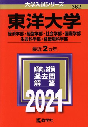 東洋大学 経済学部・経営学部・社会学部・国際学部・生命科学部・食環境科学部(2021年版) 大学入試シリーズ362